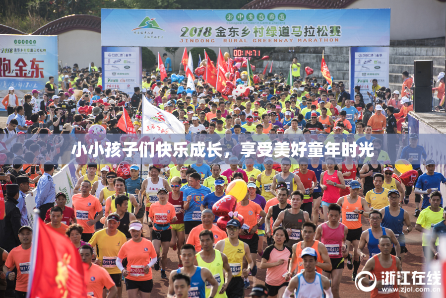 小小孩子们快乐成长，享受美好童年时光