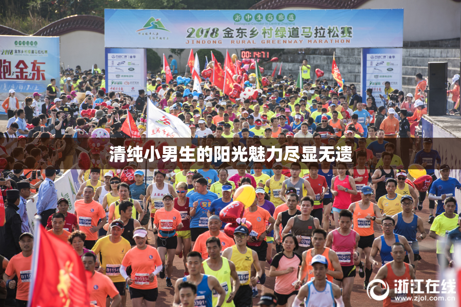 清纯小男生的阳光魅力尽显无遗