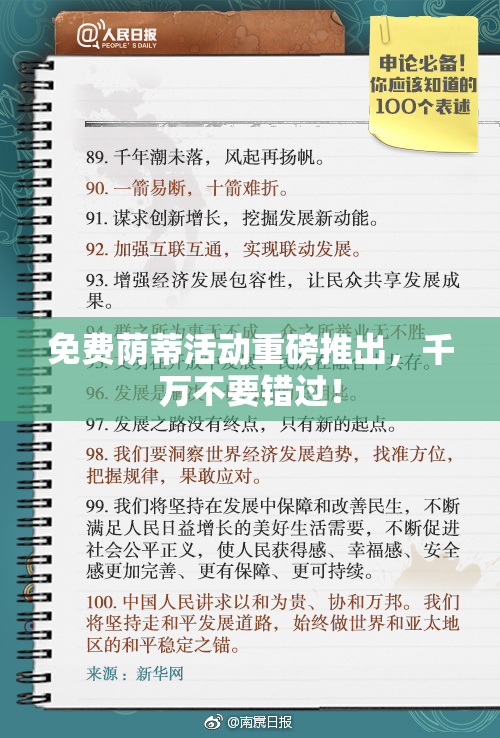 免费荫蒂活动重磅推出，千万不要错过！