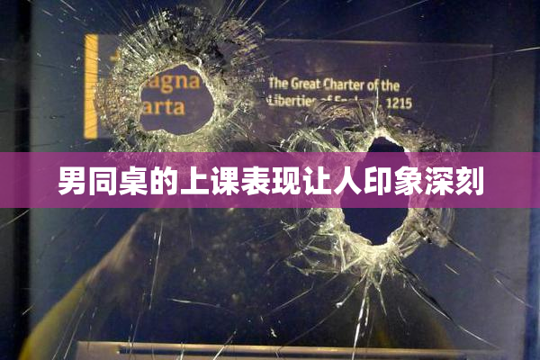 男同桌的上课表现让人印象深刻