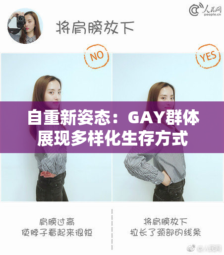 自重新姿态：GAY群体展现多样化生存方式