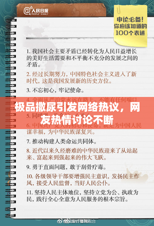 极品撒尿引发网络热议，网友热情讨论不断