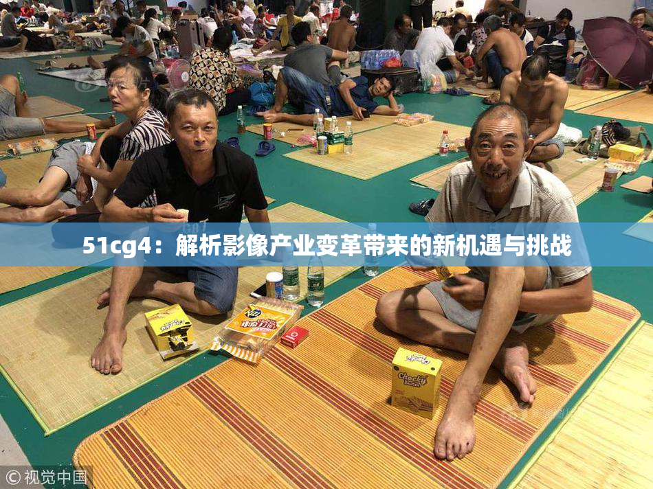 51cg4：解析影像产业变革带来的新机遇与挑战
