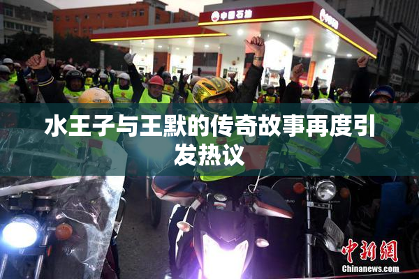 水王子与王默的传奇故事再度引发热议