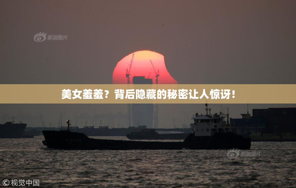 美女羞羞？背后隐藏的秘密让人惊讶！