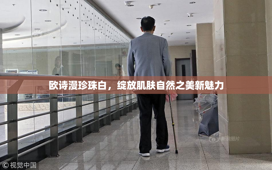 欧诗漫珍珠白，绽放肌肤自然之美新魅力