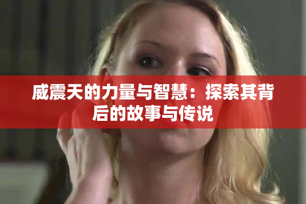 威震天的力量与智慧：探索其背后的故事与传说