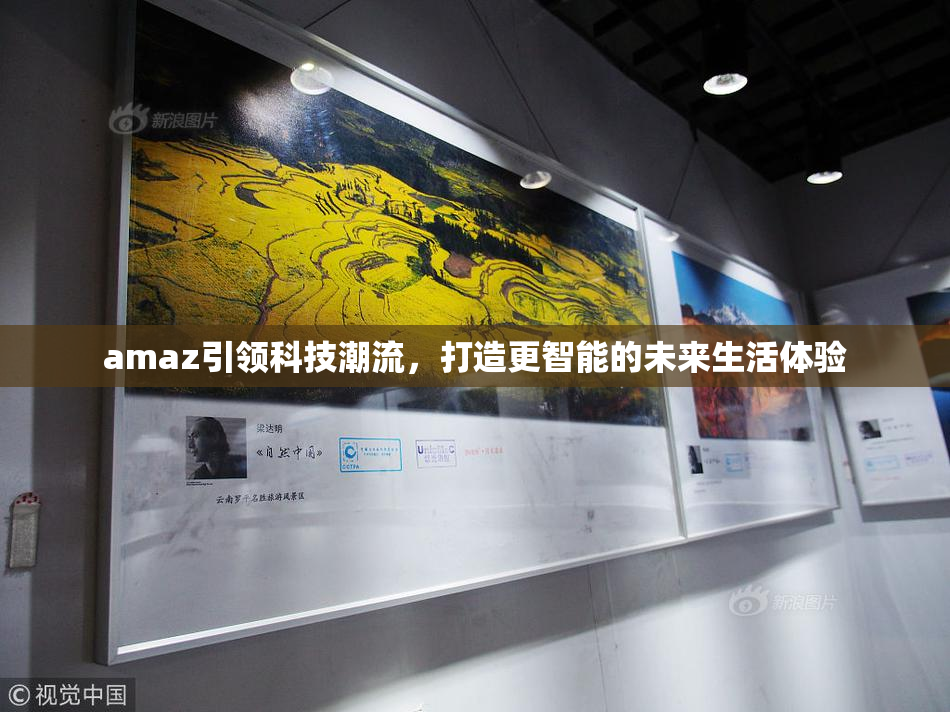 amaz引领科技潮流，打造更智能的未来生活体验