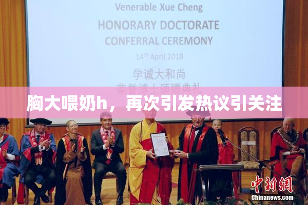 胸大喂奶h，再次引发热议引关注