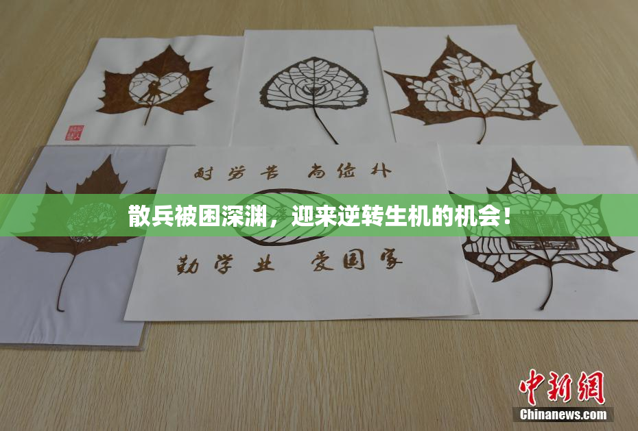 散兵被困深渊，迎来逆转生机的机会！
