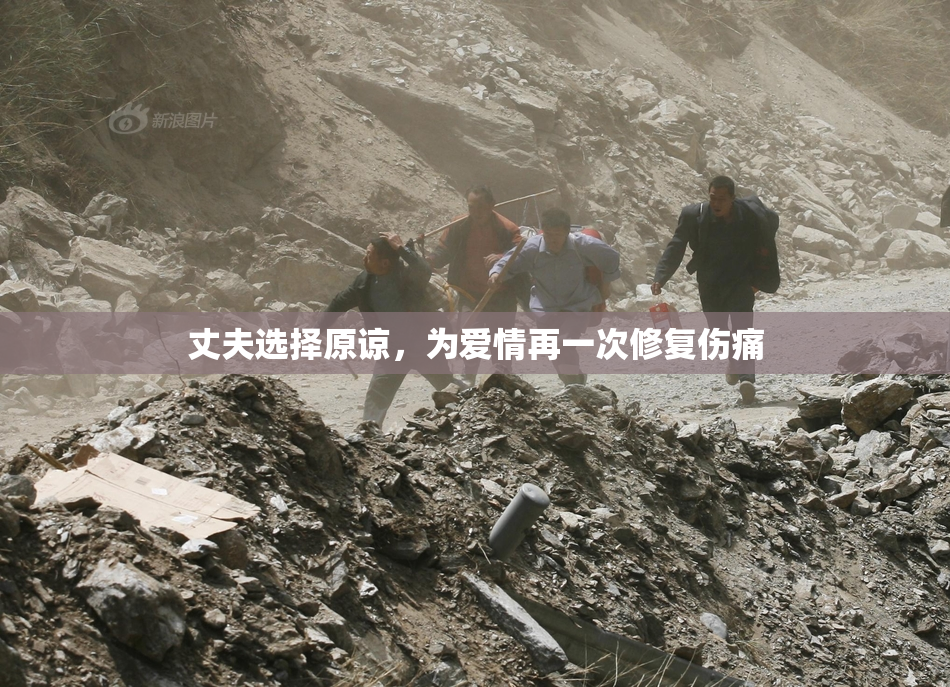 丈夫选择原谅，为爱情再一次修复伤痛