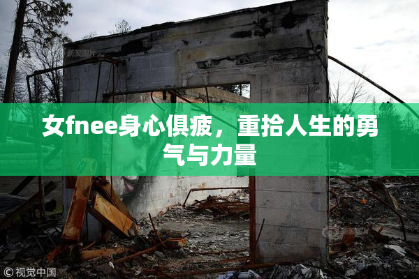 女fnee身心俱疲，重拾人生的勇气与力量