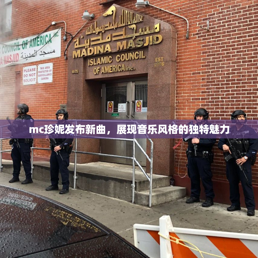 mc珍妮发布新曲，展现音乐风格的独特魅力