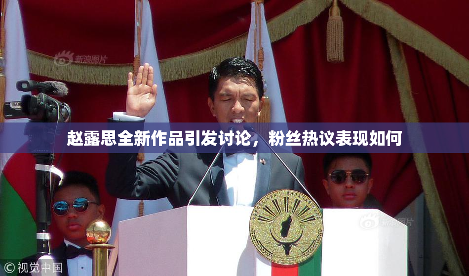 赵露思全新作品引发讨论，粉丝热议表现如何