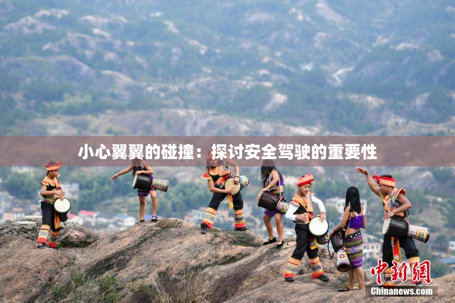 小心翼翼的碰撞：探讨安全驾驶的重要性