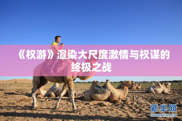 《权游》渲染大尺度激情与权谋的终极之战