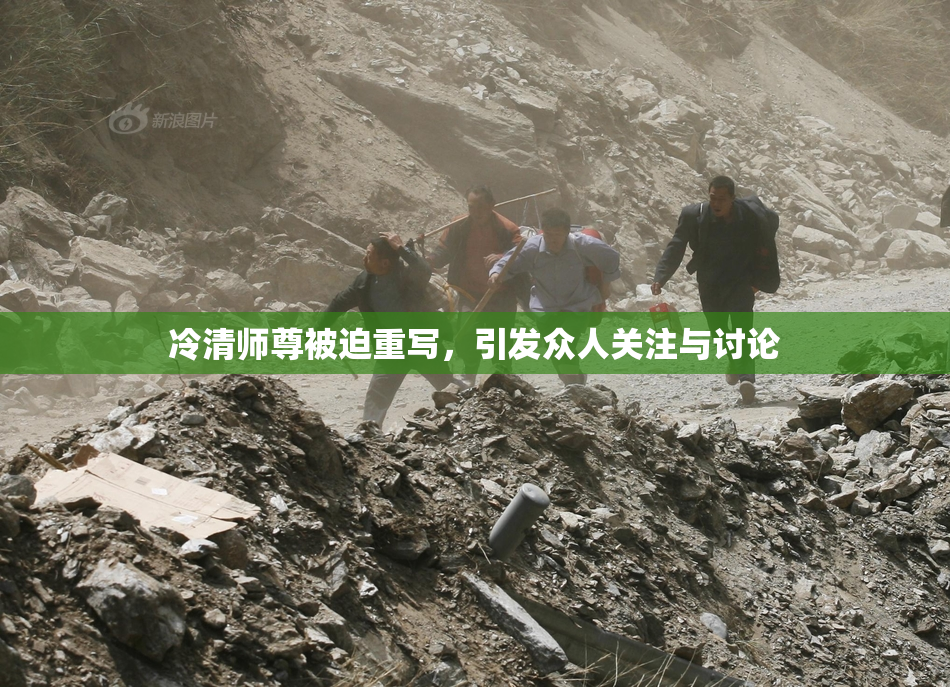 冷清师尊被迫重写，引发众人关注与讨论