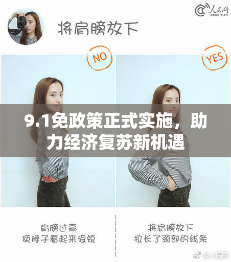 9.1免政策正式实施，助力经济复苏新机遇