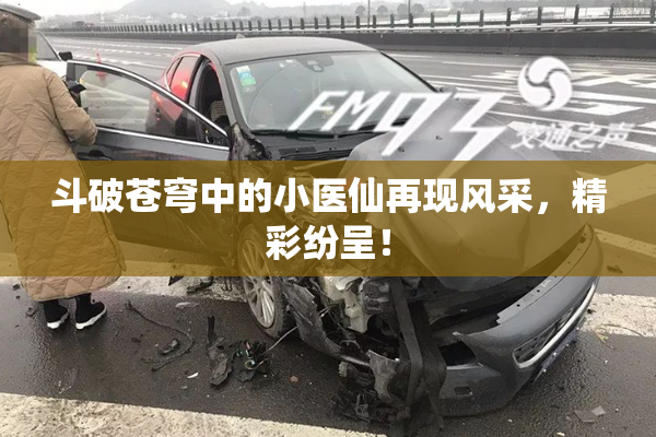 斗破苍穹中的小医仙再现风采，精彩纷呈！