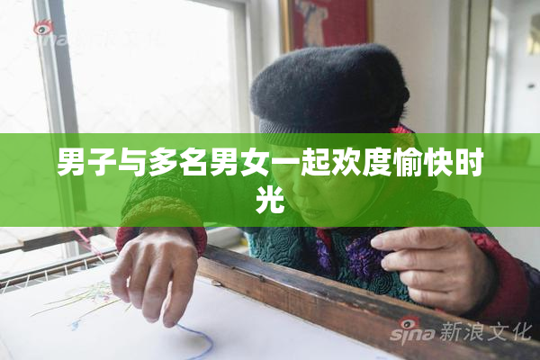 男子与多名男女一起欢度愉快时光