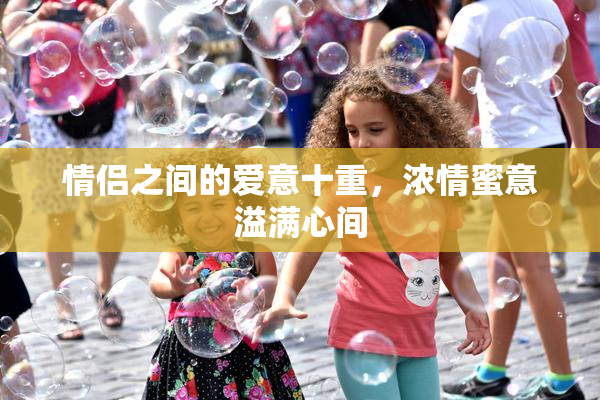 情侣之间的爱意十重，浓情蜜意溢满心间