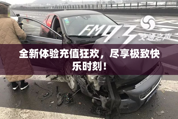 全新体验充值狂欢，尽享极致快乐时刻！