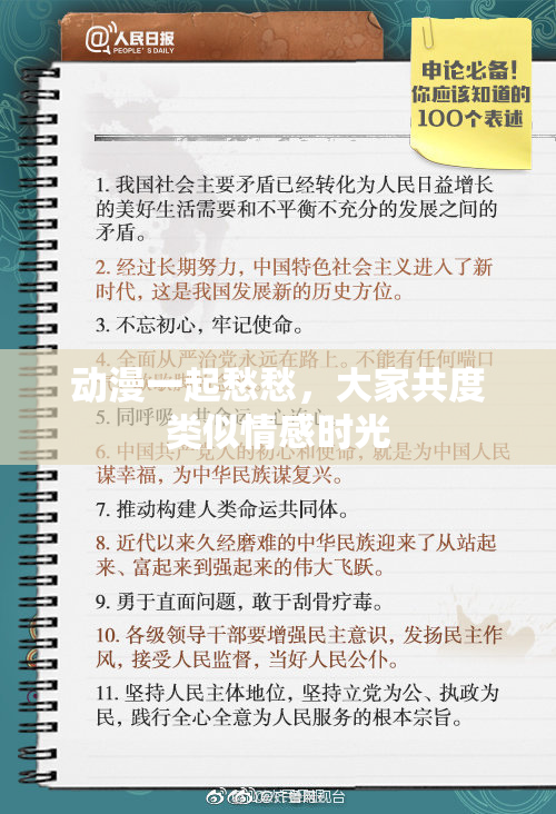 动漫一起愁愁，大家共度类似情感时光
