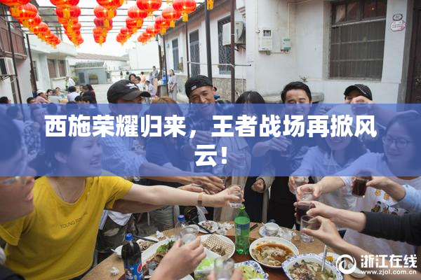 西施荣耀归来，王者战场再掀风云！