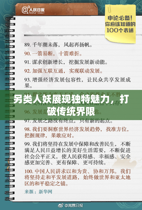 另类人妖展现独特魅力，打破传统界限