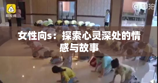 女性向s：探索心灵深处的情感与故事