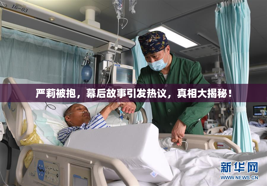 严莉被抱，幕后故事引发热议，真相大揭秘！