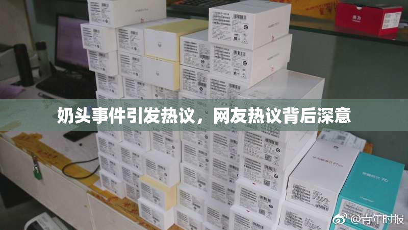 奶头事件引发热议，网友热议背后深意