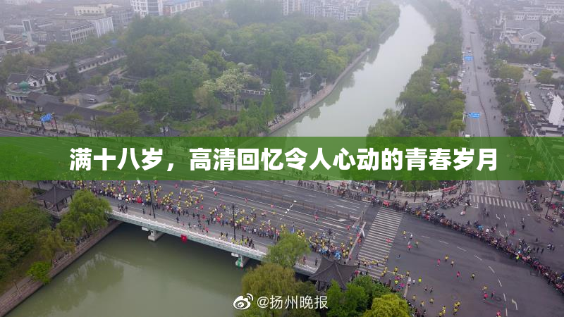 满十八岁，高清回忆令人心动的青春岁月
