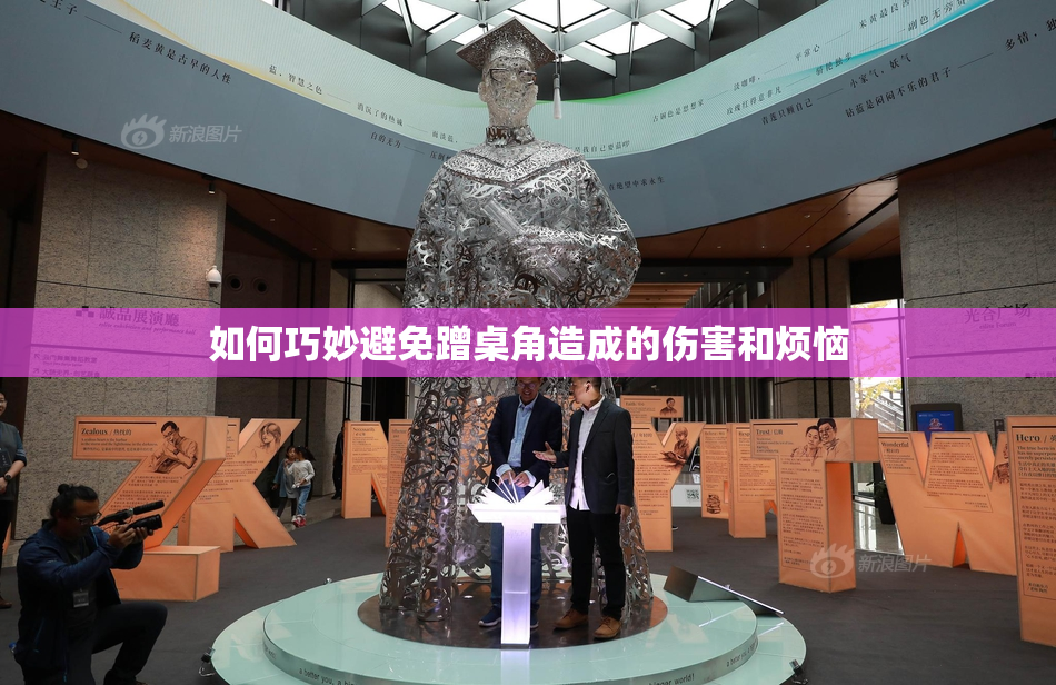 如何巧妙避免蹭桌角造成的伤害和烦恼