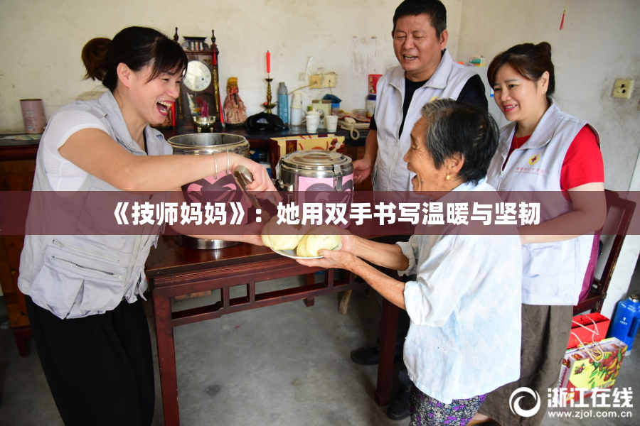 《技师妈妈》：她用双手书写温暖与坚韧