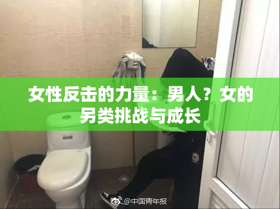 女性反击的力量：男人？女的另类挑战与成长