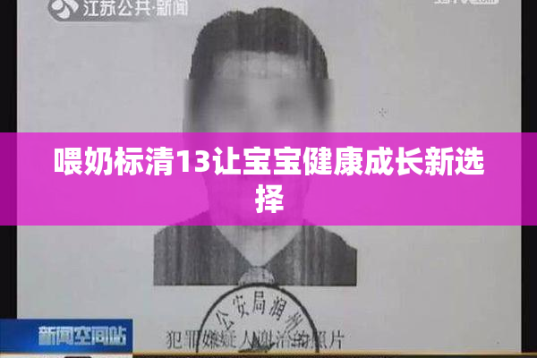 喂奶标清13让宝宝健康成长新选择