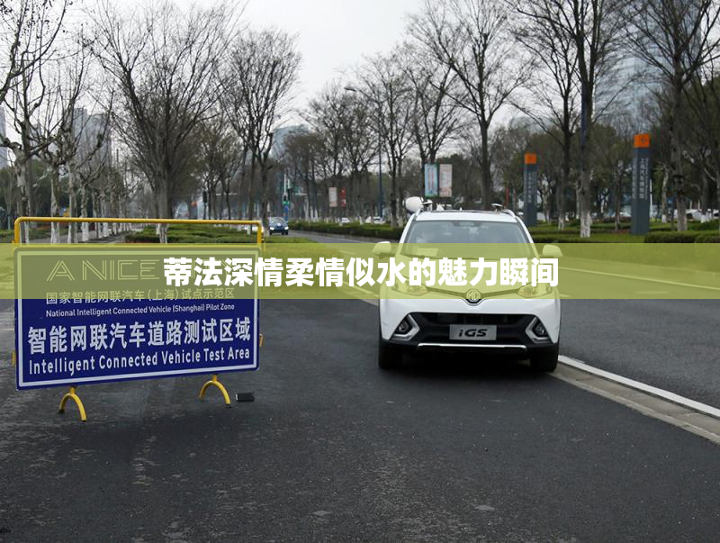 蒂法深情柔情似水的魅力瞬间