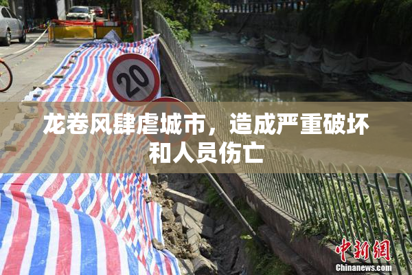 龙卷风肆虐城市，造成严重破坏和人员伤亡