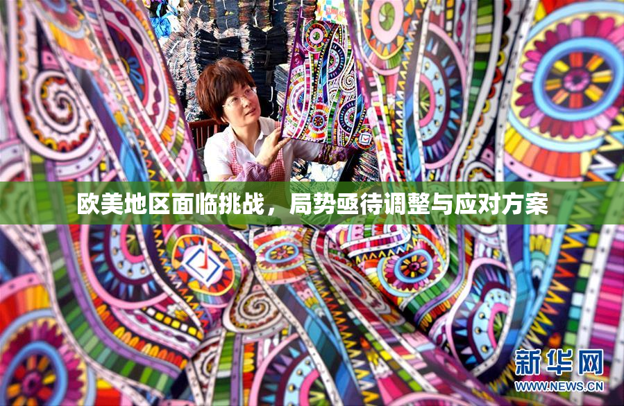 欧美地区面临挑战，局势亟待调整与应对方案