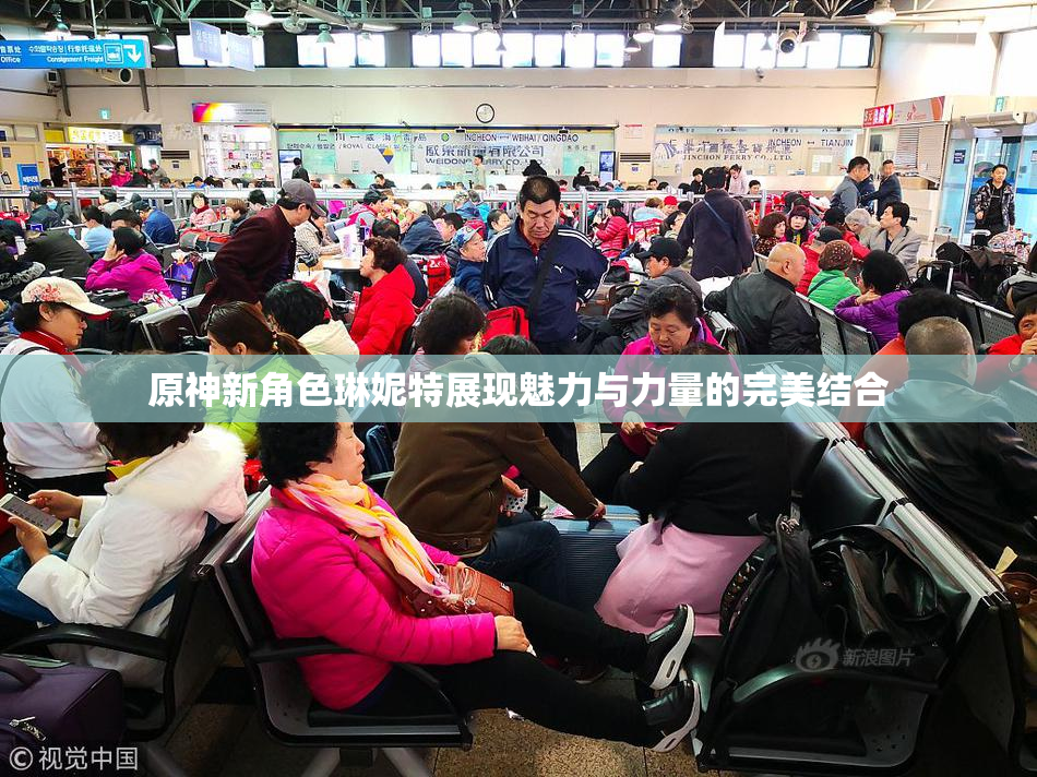 原神新角色琳妮特展现魅力与力量的完美结合