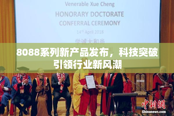 8088系列新产品发布，科技突破引领行业新风潮