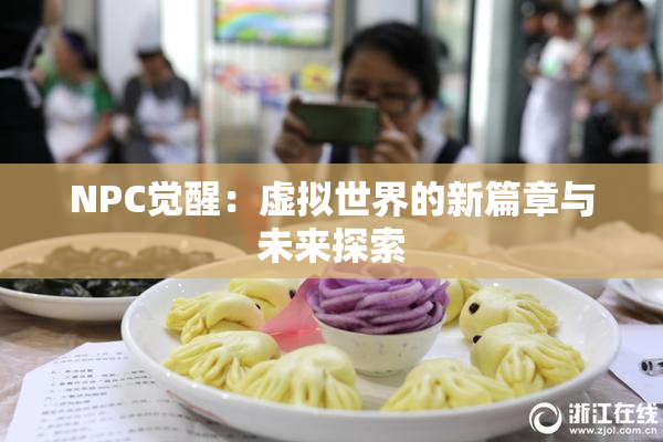 NPC觉醒：虚拟世界的新篇章与未来探索