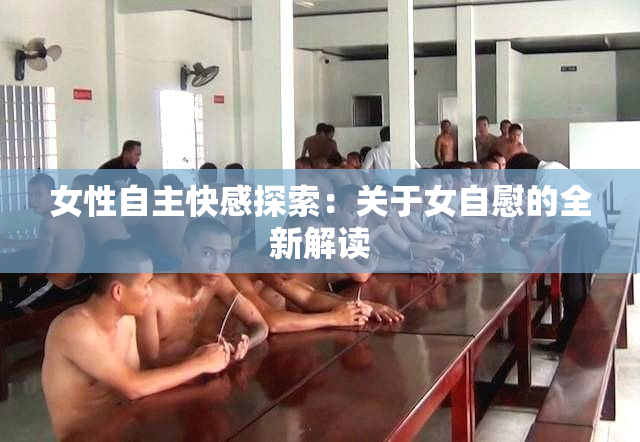 女性自主快感探索：关于女自慰的全新解读