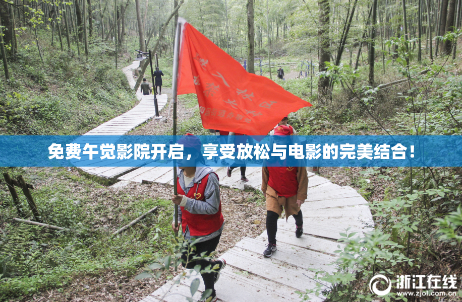免费午觉影院开启，享受放松与电影的完美结合！