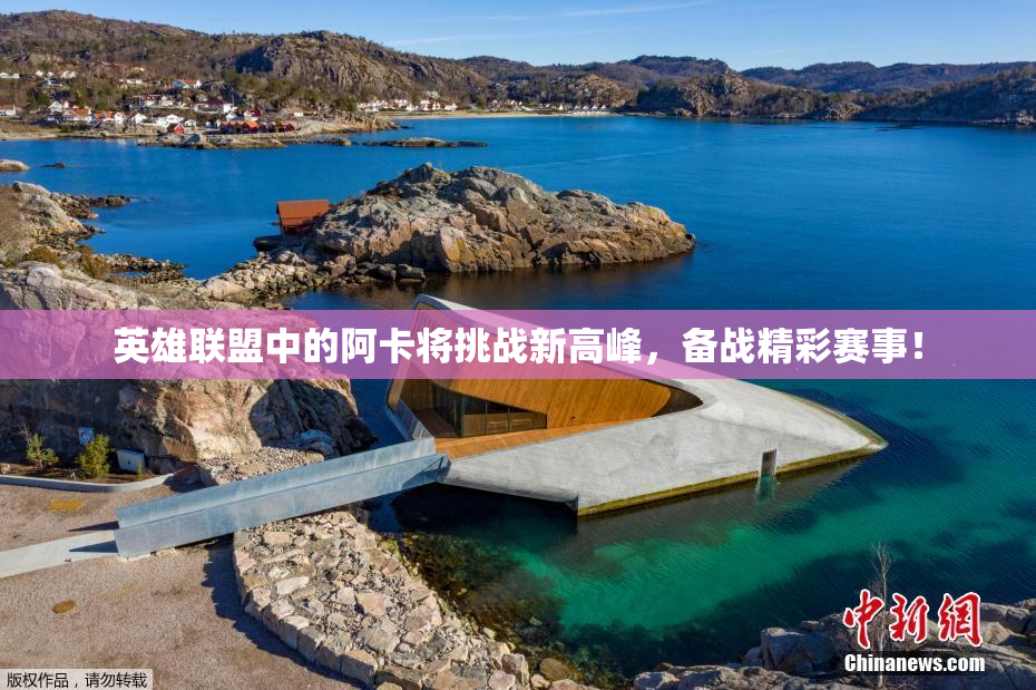 英雄联盟中的阿卡将挑战新高峰，备战精彩赛事！