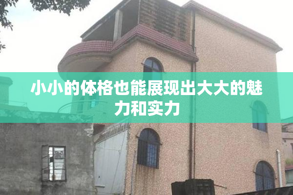 小小的体格也能展现出大大的魅力和实力