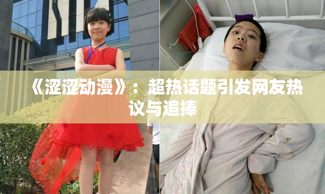 《涩涩动漫》：超热话题引发网友热议与追捧