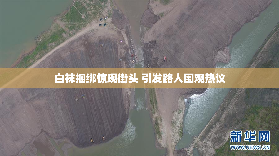 白袜捆绑惊现街头 引发路人围观热议