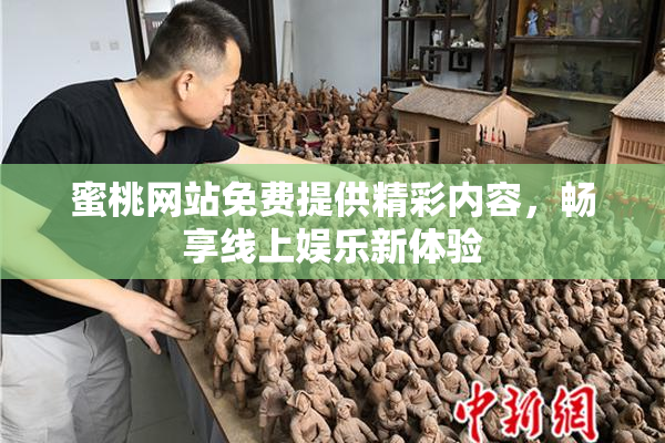 蜜桃网站免费提供精彩内容，畅享线上娱乐新体验